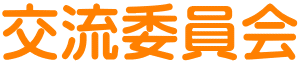 交流委員会